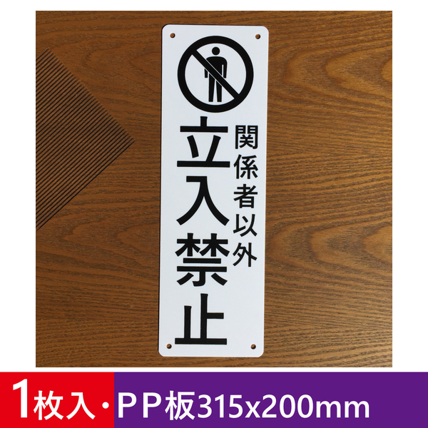 PP板 関係者以外立入禁止 315x100mm 注意喚起看板 私有地 通り抜け禁止 不法侵入 不審者対策 立ち入り禁止 パネルプレート屋外対応日本製
