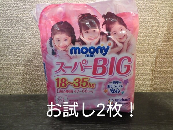 ムーニーマン スーパービッグ 紙おむつ 女の子用 SB