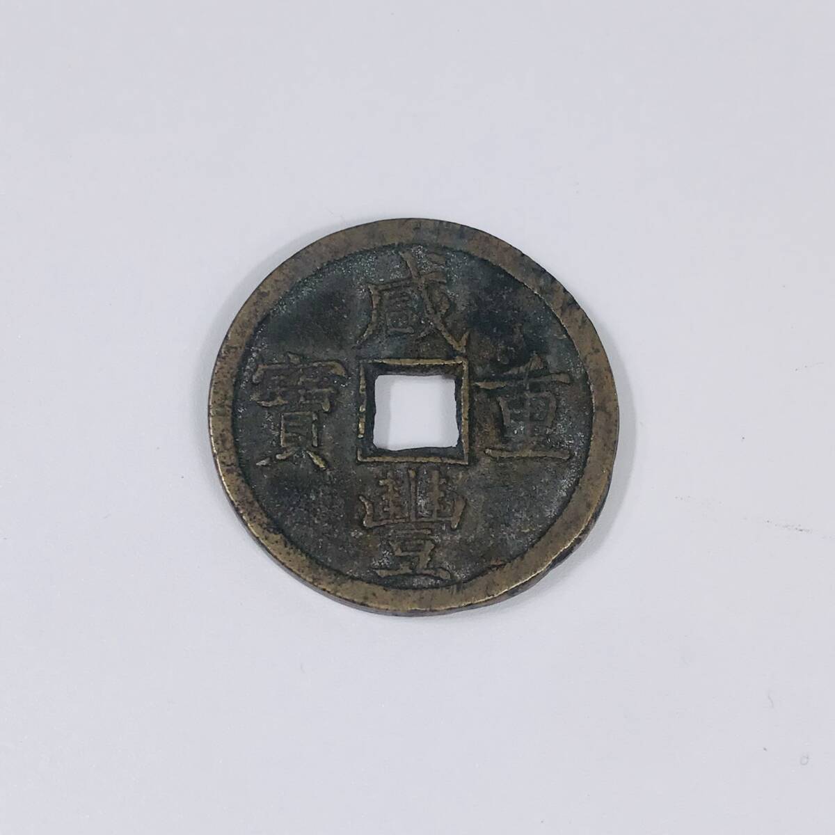 咸豊重宝 中国 絵銭 古銭 穴銭 銅銭 重さ118.98g 一百(貨幣