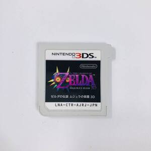 F Nintendo ニンテンドー 3DS ZELDA ゼルダの伝説 ムジュラの仮面