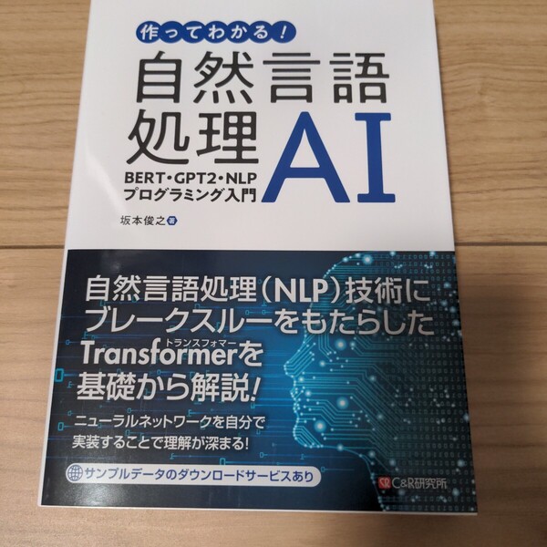 作ってわかる!自然言語処理AI BERT・GPT2・NLPプログラミング入門 坂本俊之/著