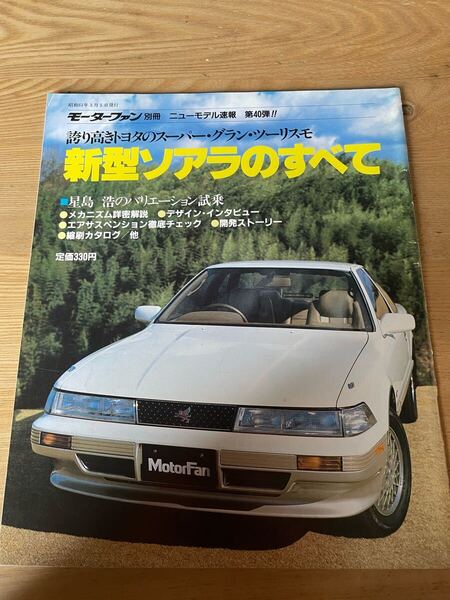 モーターファン別冊 新型ソアラのすべて