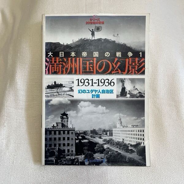 大日本帝国の戦争1 満洲国の幻影 1931-1936 幻のユダヤ人自治区計画 / 毎日新聞社