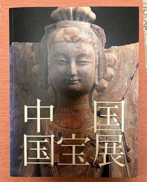 2004-2005 中国国宝展 図録 朝日新聞社