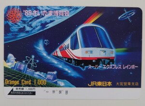 【使用済】オレンジカード ’88さいたま博覧会 スーパーエクスプレスレインボー JR東日本大宮営業支店