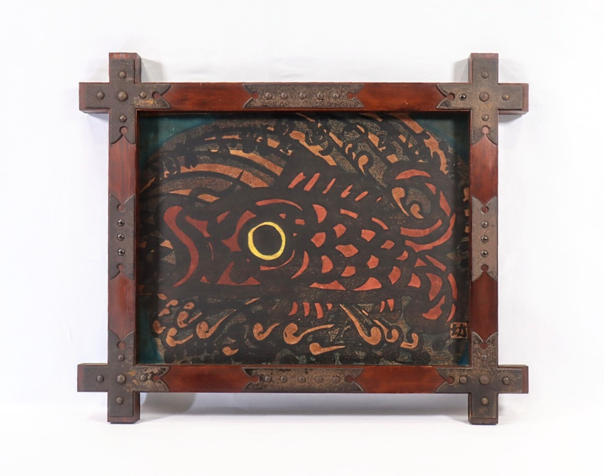 和田邦坊 木版画 木枠金網額装 「鯉飛ぶ」讃岐民芸 版画