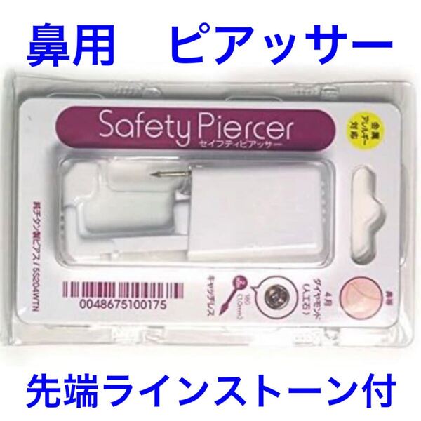 滅菌済 セイフティピアッサー 鼻用 18G (1mm) ラインストーン クリスタル カラーボール 5S204WTN 金属アレルギー対応 純チタン処理