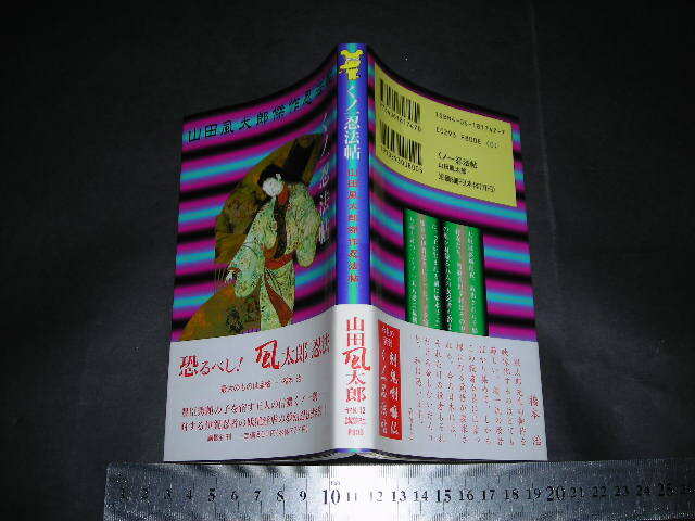 2025年最新】Yahoo!オークション -山田風太郎傑作忍法帖(本