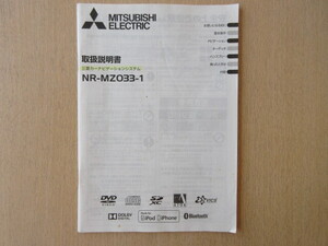 ★a8854★三菱 純正 カーナビゲーションシステム NR-MZ033-1 取扱説明書 説明書★訳有★