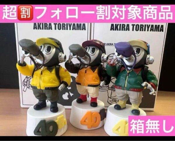 ドラゴンボール トリヤマロボ 40周年 3体セット フィギュア 箱無し