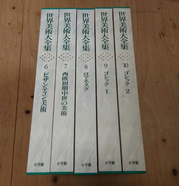 2025年最新】Yahoo!オークション -世界美術全集の中古品・新品