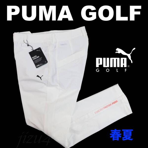 ■【XL】春夏 定価14,850円 プーマ ゴルフ GOLF 接触冷感 4WAYストレッチ スリム パンツ 白■