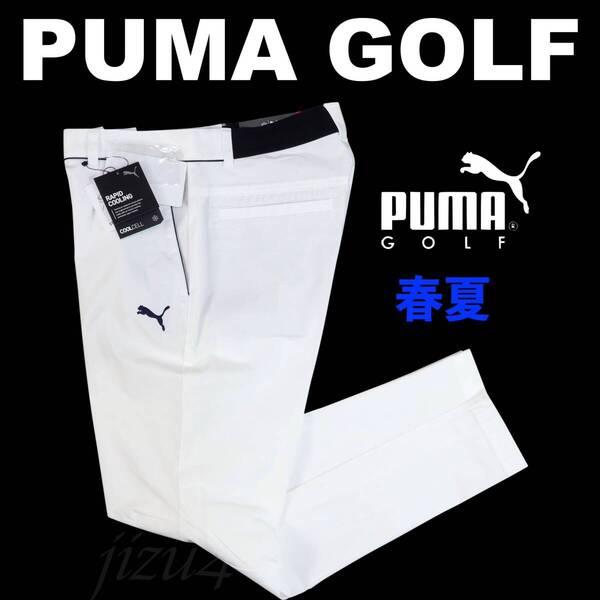 ■【L】春夏 定価14,300円 プーマ ゴルフ PUMA GOLF ハイパーストレッチ チドリ スリムテーパード パンツ 白■