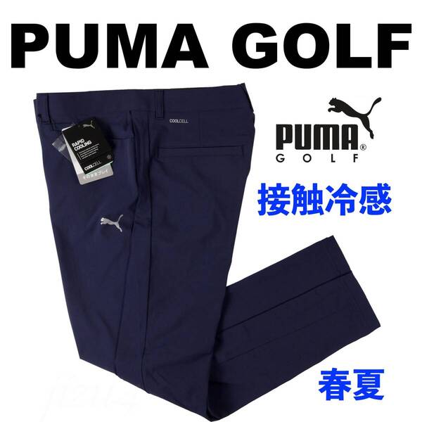■【XL】春夏 定価13,750円 プーマ ゴルフ PUMA GOLF 接触冷感 ストレッチ サイドパイピング アンクル パンツ 紺■