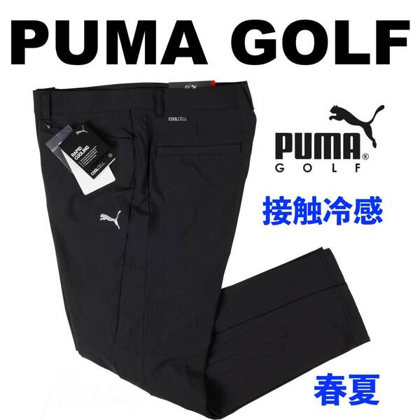 ■【L】春夏 定価13,750円 プーマ ゴルフ PUMA GOLF 接触冷感 ストレッチ サイドパイピング アンクル パンツ 黒■
