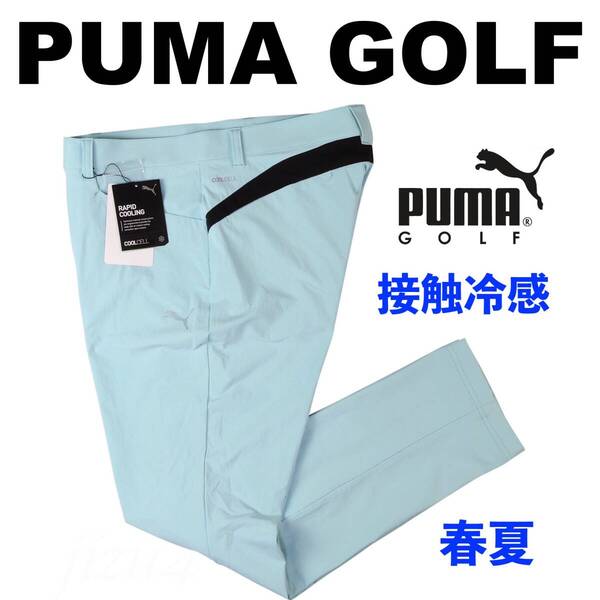 ■【L】春夏 定価13,750円 プーマ ゴルフ PUMA GOLF 接触冷感 4WAYストレッチスリム テーパード パンツ■