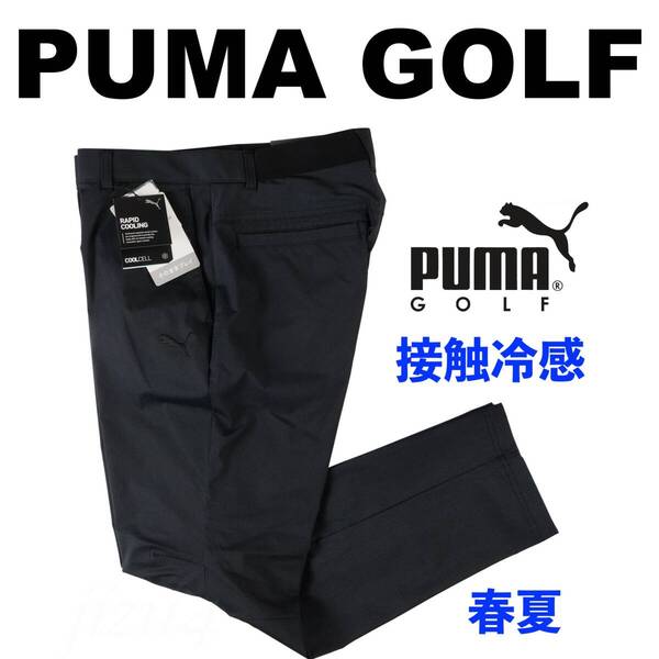 ■【M】春夏 定価14,300円 プーマ ゴルフ PUMA GOLF ハイパーストレッチ チドリ スリムテーパード パンツ 黒■