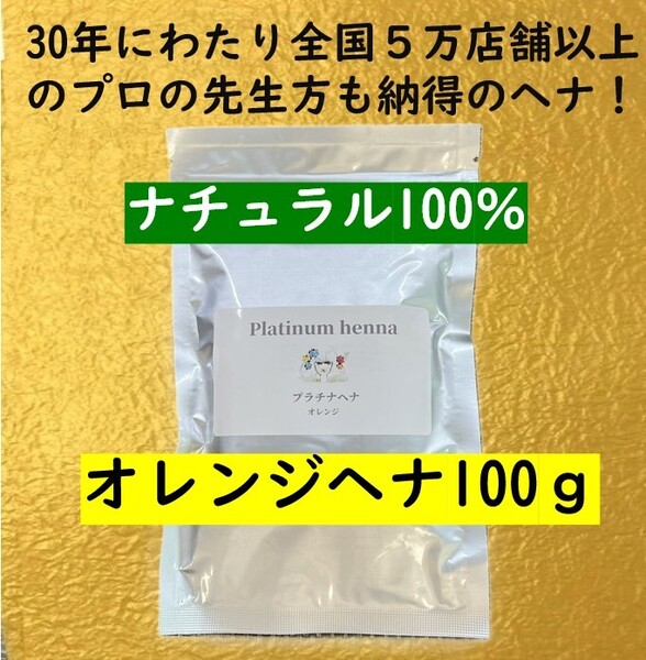 プラチナヘナ 天然100% 白髪染め ヘナカラー オレンジヘナ100g