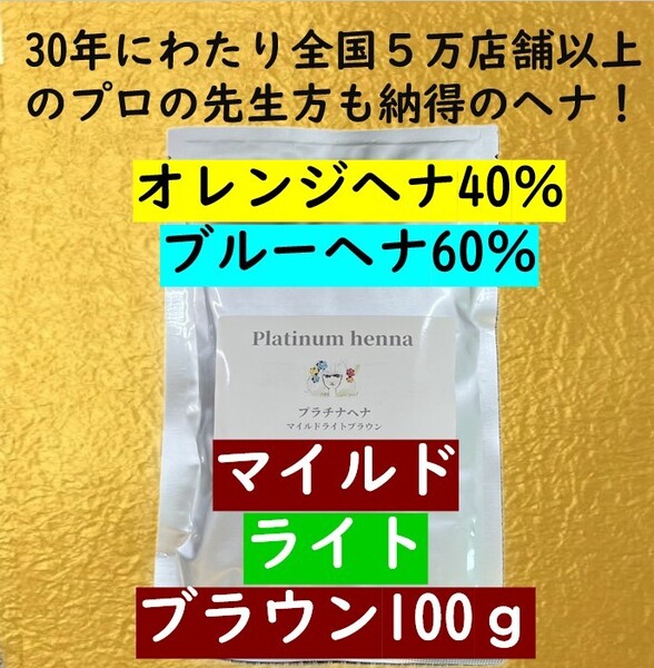プラチナヘナ 天然100% 白髪染め ヘナカラー ヘナトリートメント マイルドライトブラウンヘナ100g