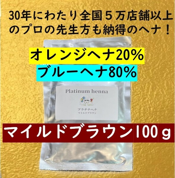 プラチナヘナ 天然100% 白髪染め ヘナカラー マイルドブラウンヘナ100g