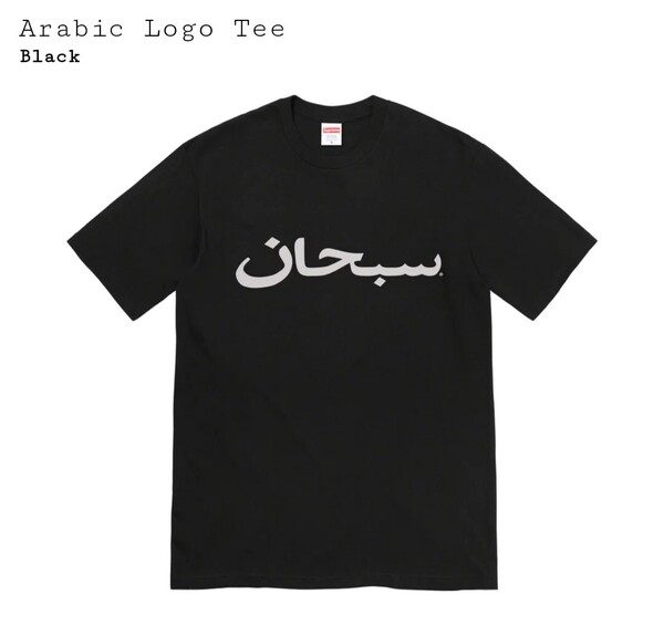 国内正規品 新品未使用 23SS Supreme Arabic Logo Tee Black XXL アラビック ロゴ Tシャツ ブラック 黒