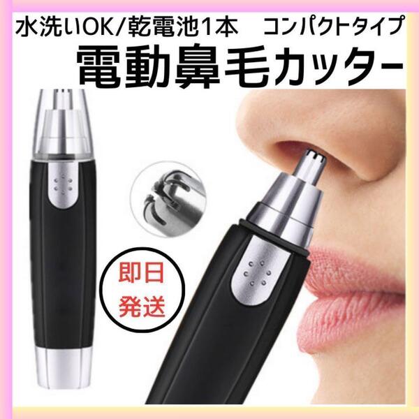 鼻毛カッター 電動 男女兼用 シェーバー 小型 静音 鼻毛 耳毛 眉毛 ムダ毛 黒