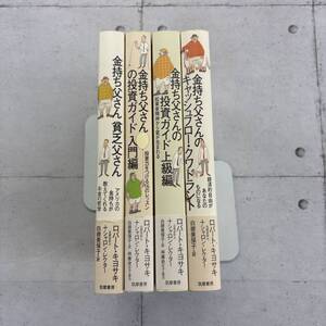 【全て帯付きの初版第1刷発行/4冊セット】金持ち父さん貧乏父さん 投資ガイド入門編&上級編 のキャッシュフロー・クワドラント ※4H