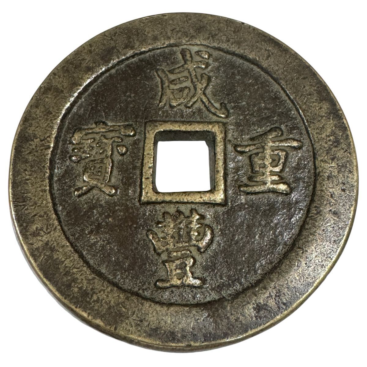 ブランド雑貨総合 2025年最新】Yahoo!オークション -中国古銭穴銭の中古品・新品 コレクション