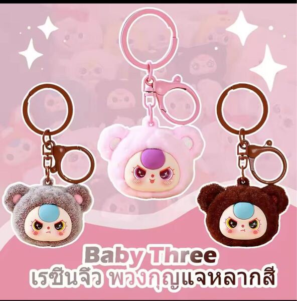 BABYTHREE キーホルダー 3個