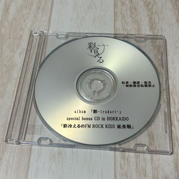 非売品 彩冷える AYABIE Special bonus CD in 北海道