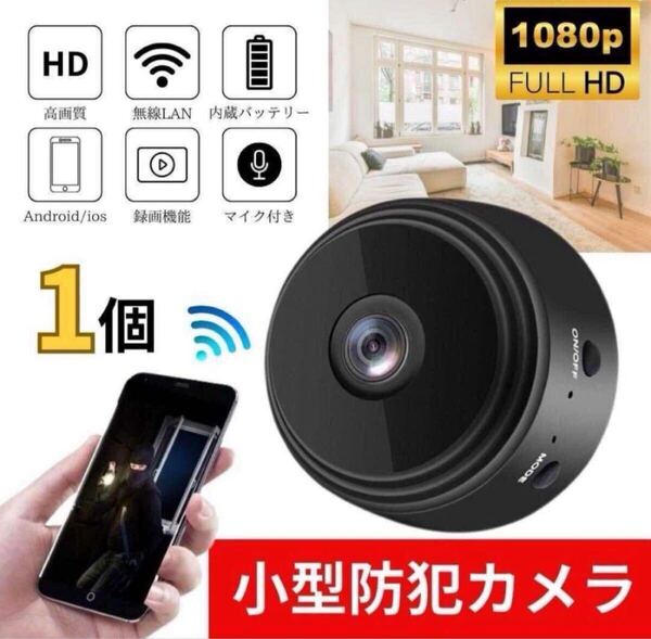 小型防犯カメラ 1個 1080P wifi 監視カメラ 150度広角 暗視 遠隔