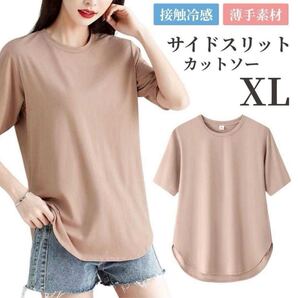 サイドスリット カットソー XL 5分丈 ロング丈 シンプル 速乾 アプリコット