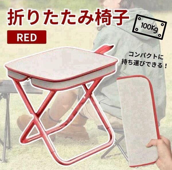 ラスト一点!早い者勝ち!折りたたみチェア スツール 軽量 携帯 ジッパー収納 耐荷重100kg レッド
