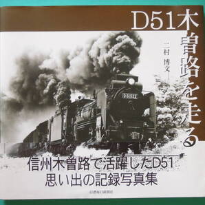 【帯付き写真集】『D51木曽路を走る』(信濃毎日新聞社)
