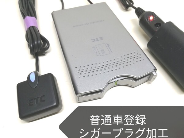 普通車登録★三菱電機 ホンダ純正 ETC車載器 シガーソケット