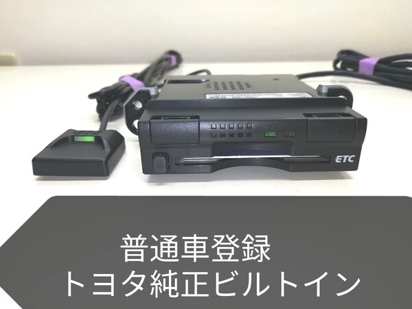 普通車登録★トヨタ純正ビルトイン ETC車載器 08686-00321