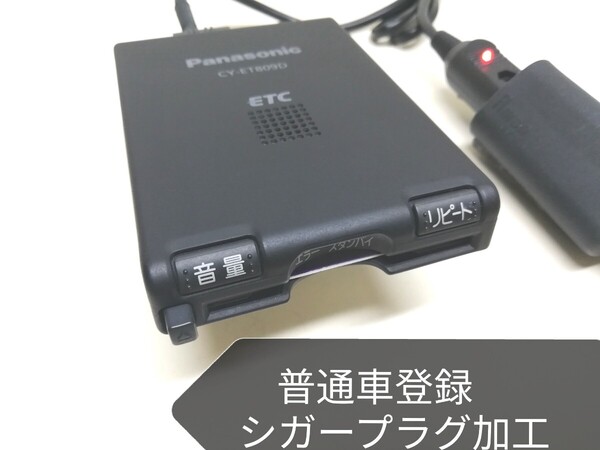 普通車登録 Panasonic CY-ET809D アンテナ一体型ETC車載器 シガーソケット