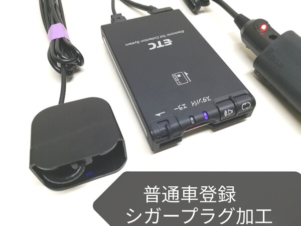 普通車登録★Panasonic 日産純正 ETC車載器 シガーソケット