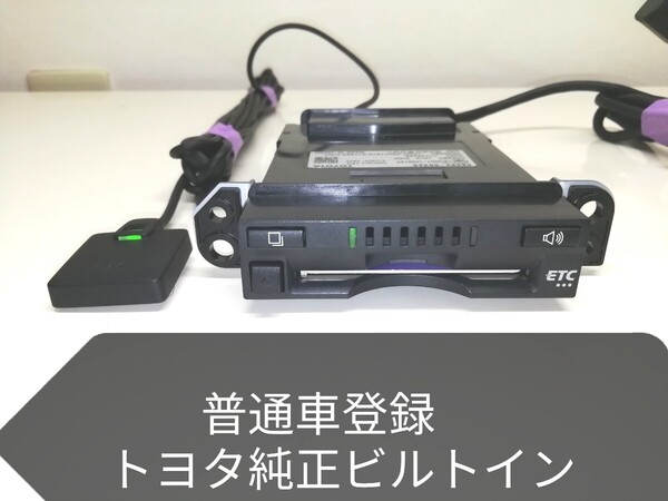 普通車登録★新セキュリティ対応トヨタ純正 ビルトイン ETC車載器 08686-00360
