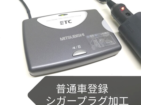 普通車登録★三菱電機 EP-9U23V アンテナ一体型ETC車載器 シガーソケット
