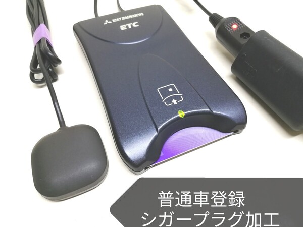 普通車登録★三菱重工 MOBE-7EX ETC車載器 シガーソケット