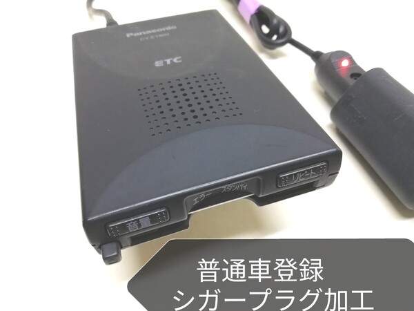 普通車登録★Panasonic CY-ET800D アンテナ一体型ETC車載器 シガーソケット