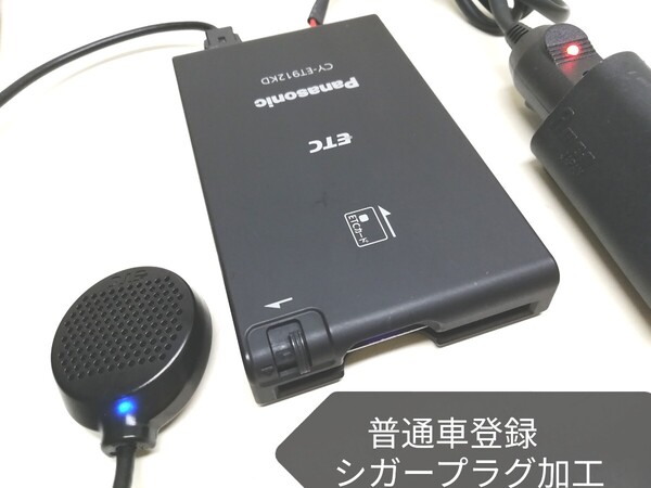 普通車登録★Panasonic CY-ET912KD ETC車載器 シガーソケット
