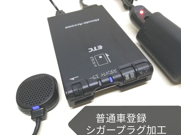 普通車登録★Panasonic ホンダ純正ETC車載器 シガーソケット