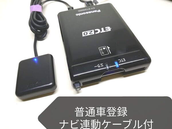 普通車登録★新セキュリティ対応Panasonic CY-ET2000D ETC 2.0 ETC車載器 ナビ連動ケーブル付