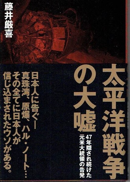太平洋戦争の大嘘 藤井厳喜
