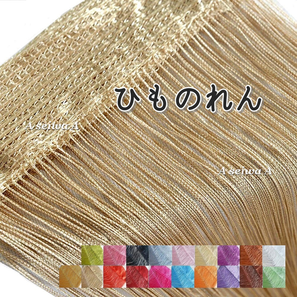 送料無料 ひものれん 紐のれん D シャンパンゴールド 2枚 ストリングカーテン 目隠し 間仕切り 長さ調節可能 カーテン 幅60cm 長さ210Cm
