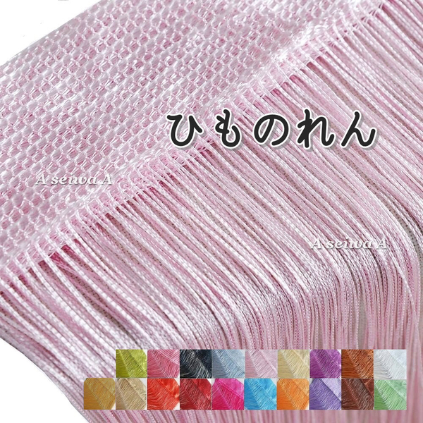 送料無料 ひものれん 紐のれん D ピンク2枚 ストリングカーテン 目隠し 間仕切り 長さ調節可能 カーテン 幅60cm 長さ210Cm