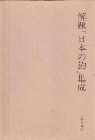名著復刻「日本の釣」集成　釣技百科・釣ざんまいなど7冊　アテネ書房 釣技百科 名著復刻「日本の釣」集成(松崎明治) / 古書会津野