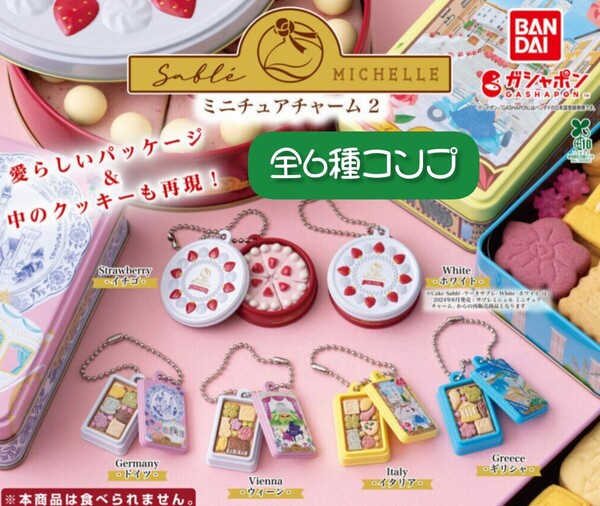 サブレミシェル ミニチュアチャーム 2 全6種 セット 世界 お菓子 フィギュア Sable MICHELLE ケーキ ガチャ ガチャガチャ